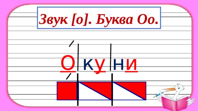 Звук [о]. Буква Оо. О к у н и О к у н и 