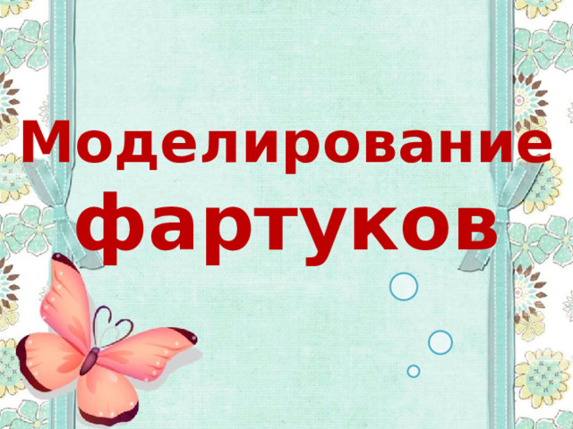 Моделирование фартуков  