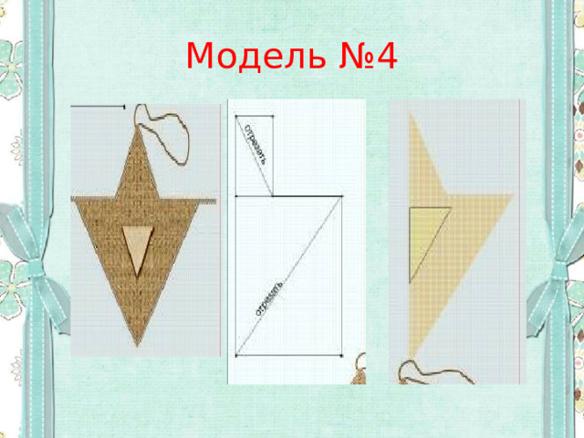 Модель №4 