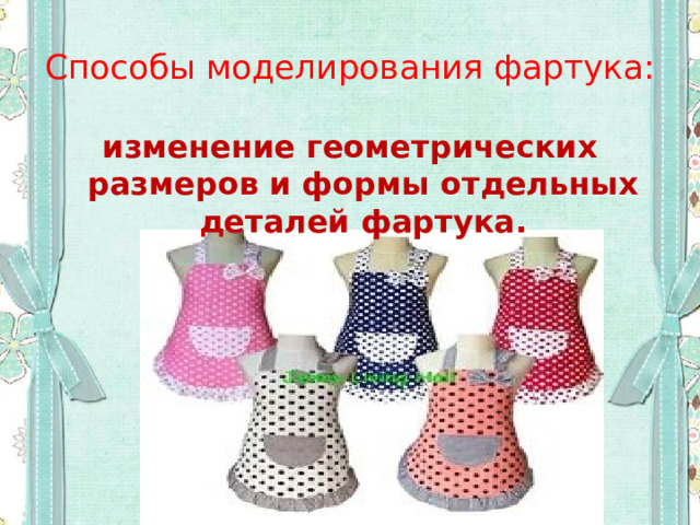 Способы моделирования фартука: изменение геометрических размеров и формы отдельных деталей фартука. 