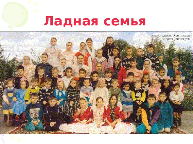 Ладная семья 