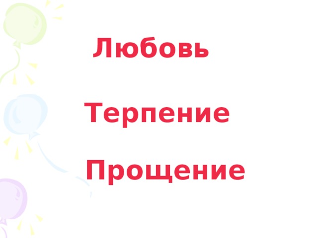 Любовь Терпение Прощение 