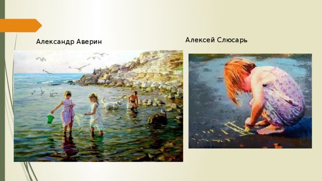 Алексей Слюсарь Александр Аверин 