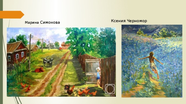 Ксения Черномор Марина Симонова 