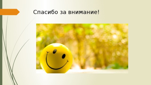 Спасибо за внимание! 