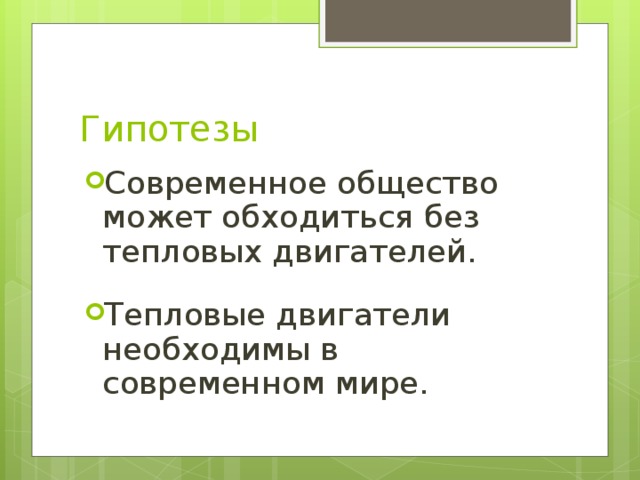 Гипотезы Современное общество может обходиться без тепловых двигателей. Тепловые двигатели необходимы в современном мире.  