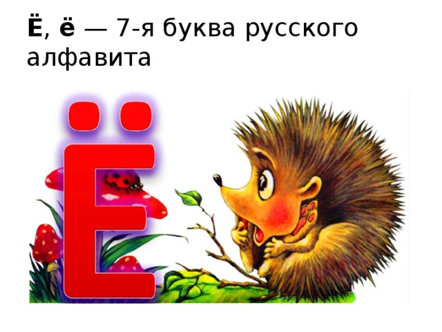 Ё , ё  — 7-я буква русского алфавита 