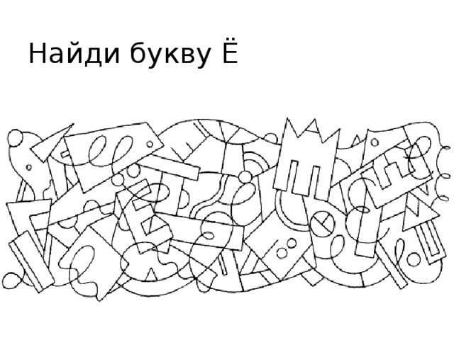 Найди букву Ё 