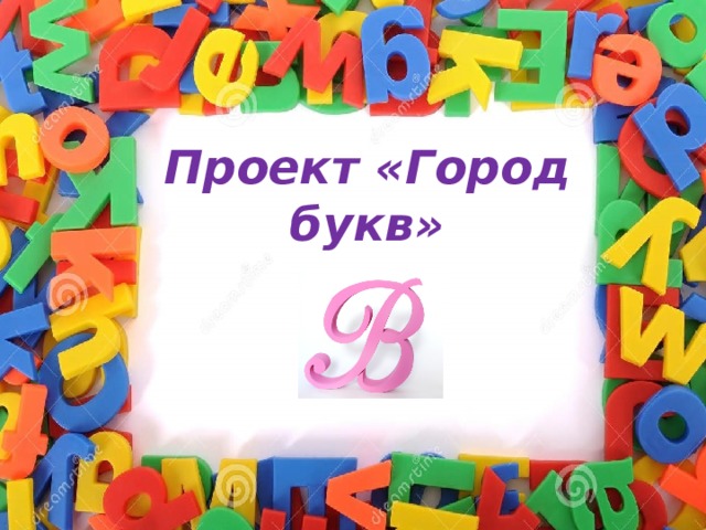 Проект «Город букв» 