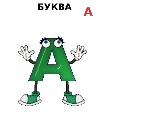 Буква А 