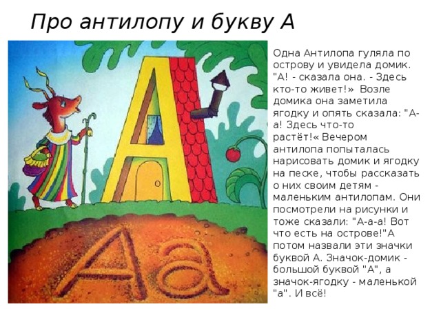 Про антилопу и букву А   Одна Антилопа гуляла по острову и увидела домик. 