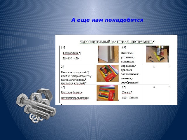 А еще нам понадобятся 