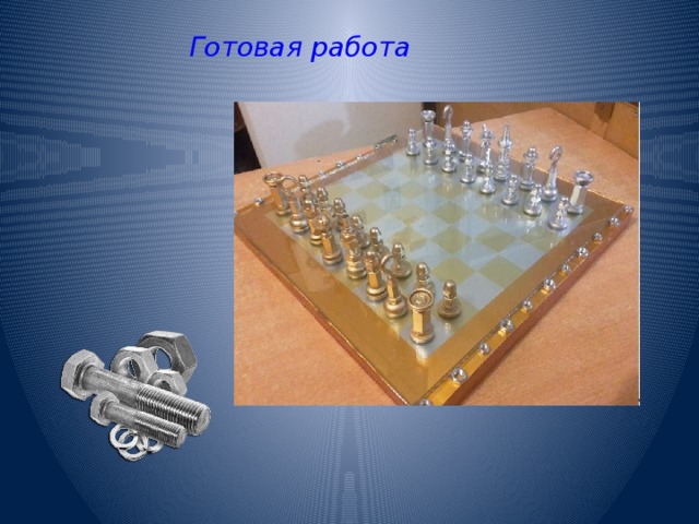 Готовая работа 