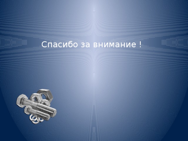 Спасибо за внимание ! 