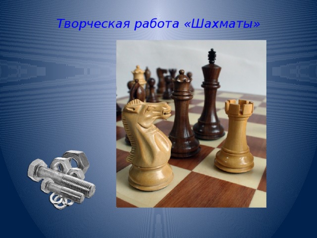 Творческая работа «Шахматы» 