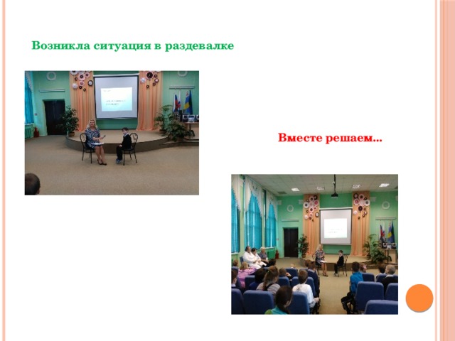 Возникла ситуация в раздевалке Вместе решаем... 