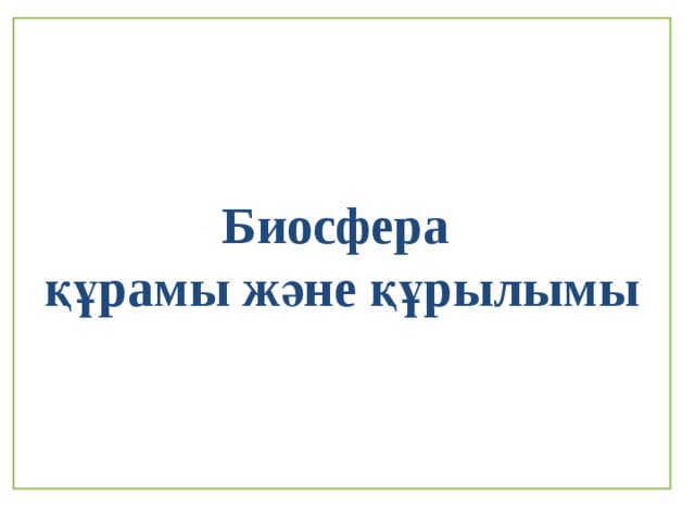 Биосфера құрамы және құрылымы 