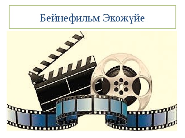 Бейнефильм Экожүйе 