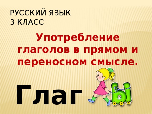 РУССКИЙ ЯЗЫК  3 класс Употребление глаголов в прямом и переносном смысле. Глагол 