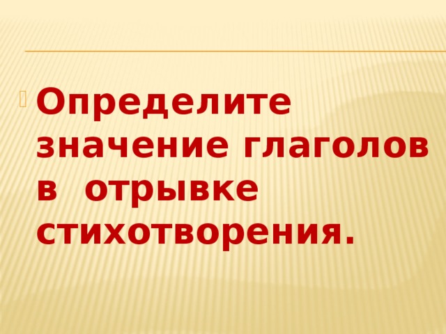 Определите значение глаголов в отрывке стихотворения. 