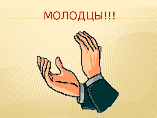 Молодцы!!! 