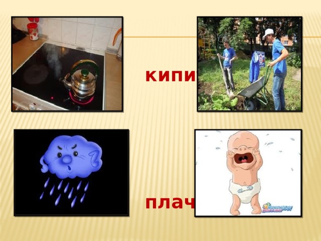  кипит   плачет 