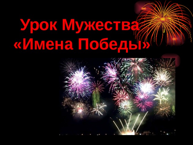 Урок Мужества «Имена Победы» 