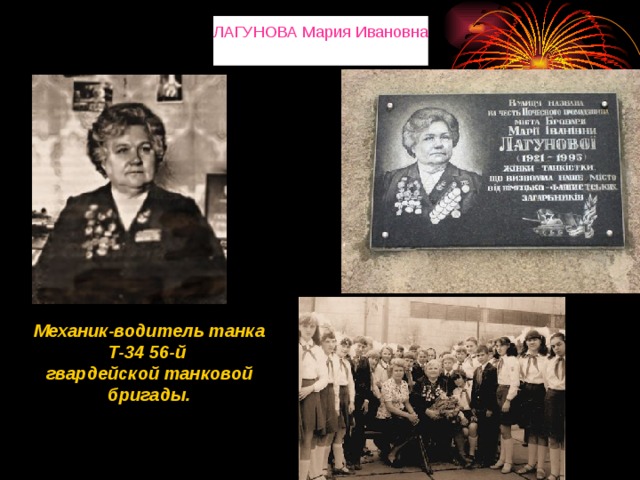 ЛАГУНОВА Мария Ивановна Механик-водитель танка Т-34 56-й гвардейской танковой бригады. 