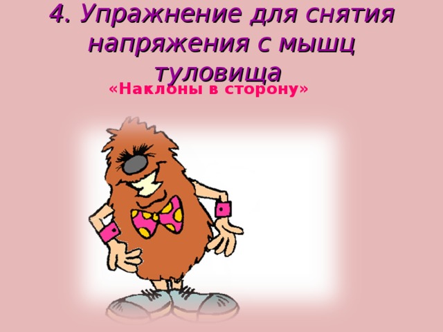 4. Упражнение для снятия напряжения с мышц туловища  «Наклоны в сторону» 