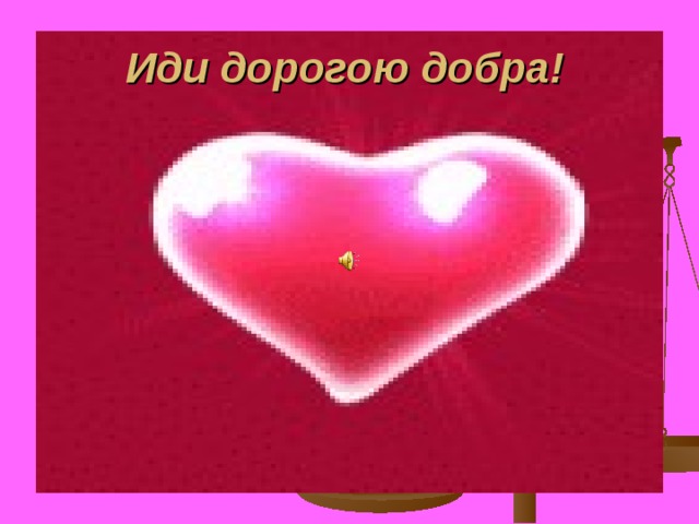 Иди дорогою добра!