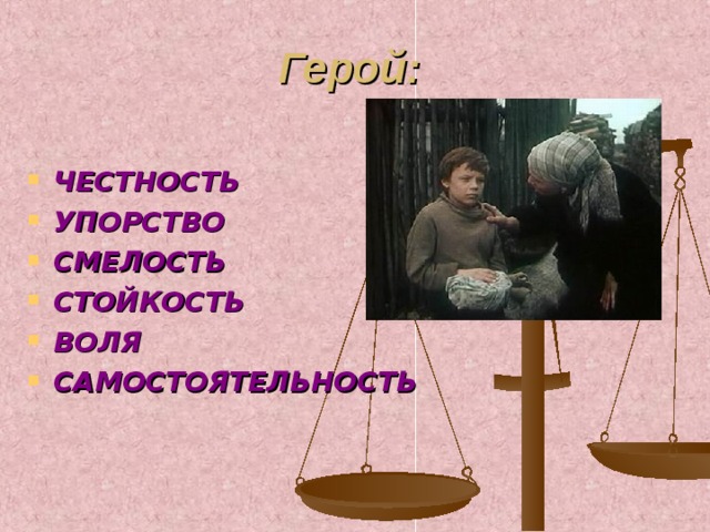 Герой: