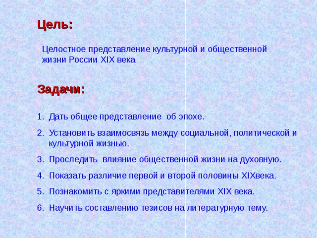 Цель: Целостное представление культурной и общественной жизни России XIX века Задачи: