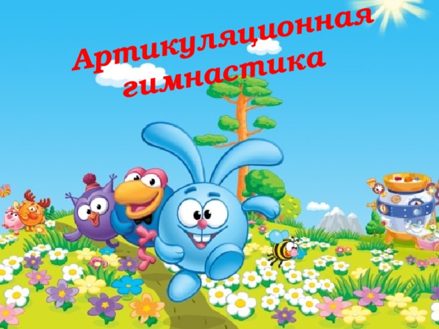 Артикуляционная гимнастика 