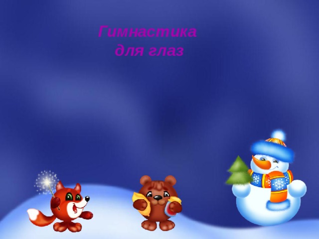 Гимнастика для глаз 