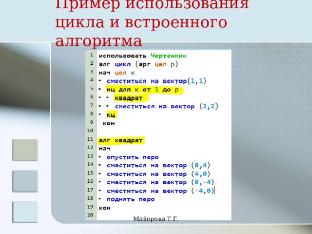 Пример использования цикла и встроенного алгоритма Майорова Т.Г. 