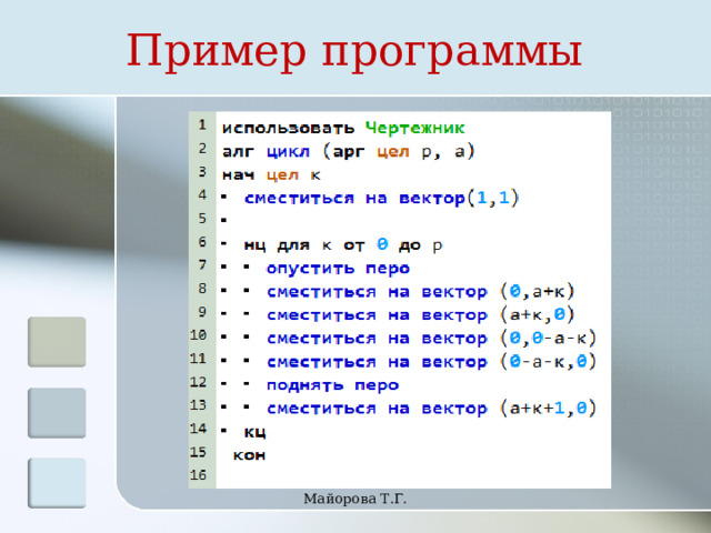 Пример программы Майорова Т.Г. 