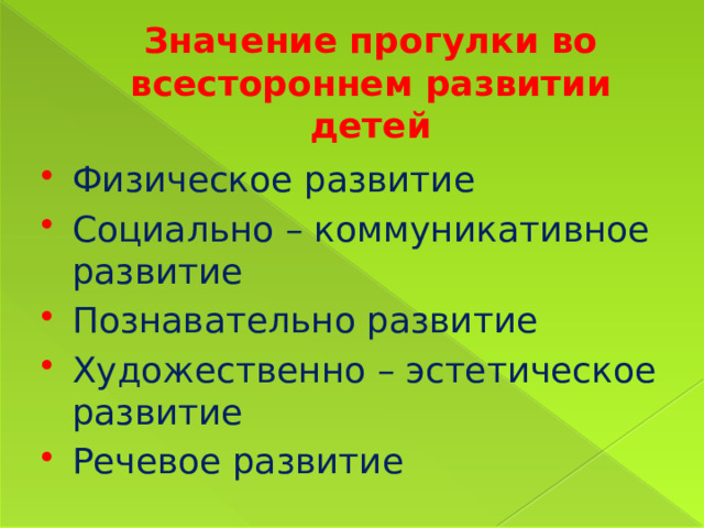 Значение прогулки во всестороннем развитии детей Физическое развитие Социально – коммуникативное развитие Познавательно развитие Художественно – эстетическое развитие Речевое развитие 