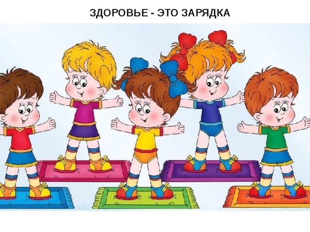 ЗДОРОВЬЕ - ЭТО ЗАРЯДКА  