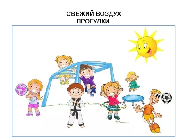  СВЕЖИЙ ВОЗДУХ  ПРОГУЛКИ 