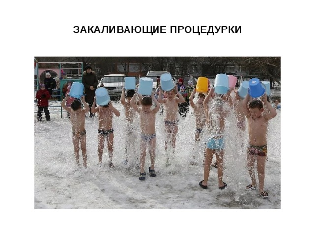 ЗАКАЛИВАЮЩИЕ ПРОЦЕДУРКИ 