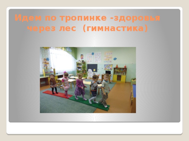 Идем по тропинке -здоровья через лес (гимнастика)   