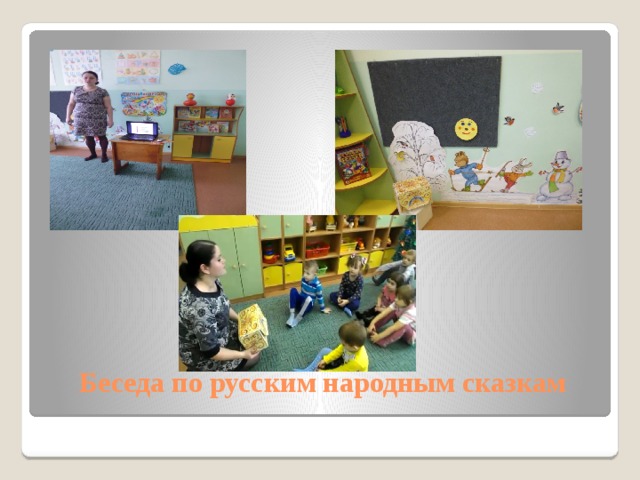 Беседа по русским народным сказкам 