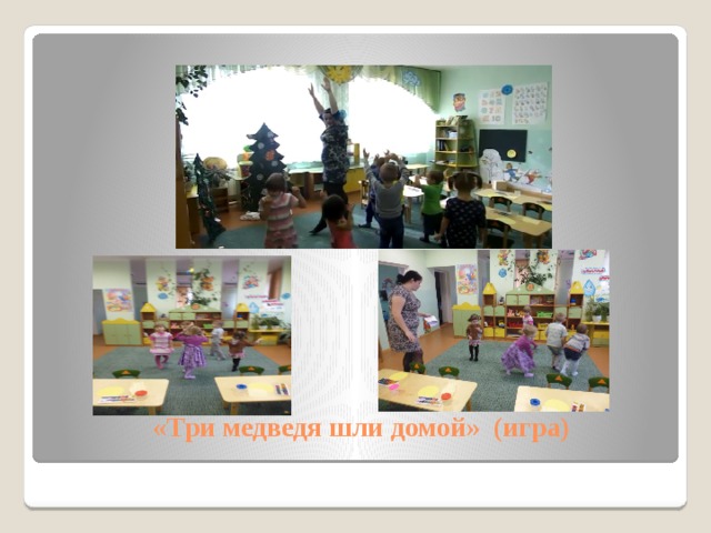 «Три медведя шли домой» (игра) 