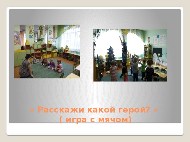 « Расскажи какой герой? »  ( игра с мячом) 
