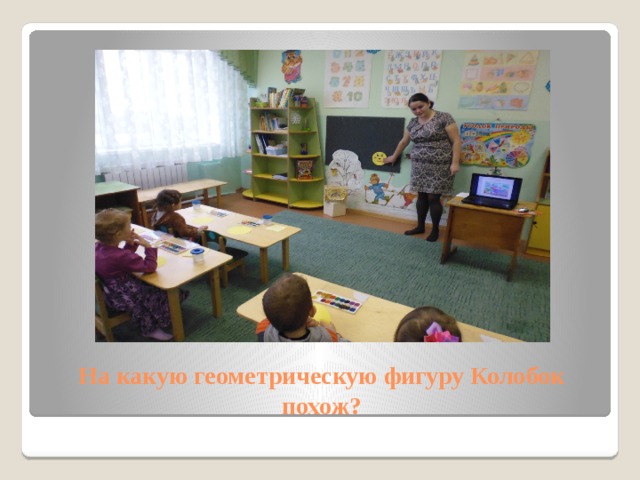 На какую геометрическую фигуру Колобок похож? 