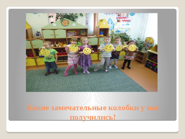 Какие замечательные колобки у нас получились! 