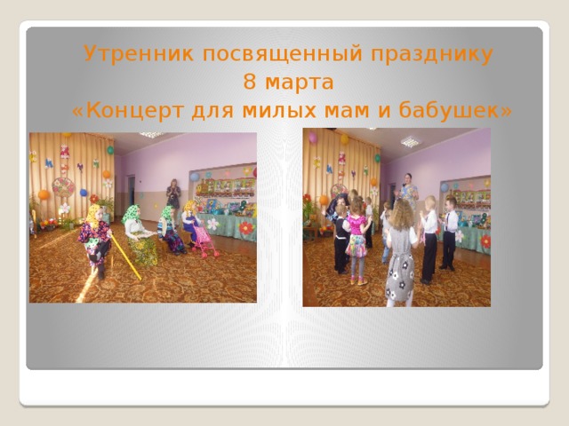 Утренник посвященный празднику 8 марта  «Концерт для милых мам и бабушек» 