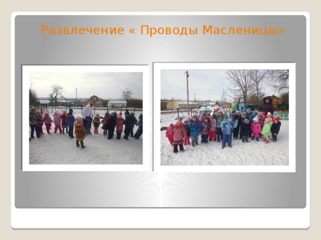Развлечение « Проводы Масленицы» 