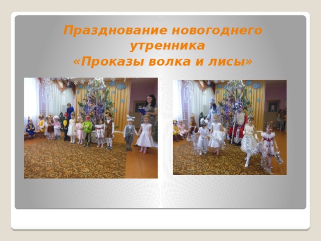 Празднование новогоднего утренника «Проказы волка и лисы» 