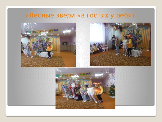 «Лесные звери »в гостях у ребят. 